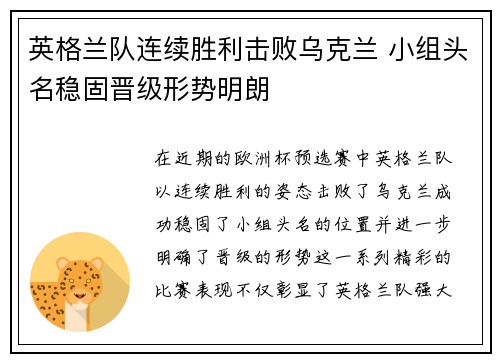 英格兰队连续胜利击败乌克兰 小组头名稳固晋级形势明朗
