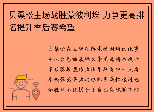 贝桑松主场战胜蒙彼利埃 力争更高排名提升季后赛希望