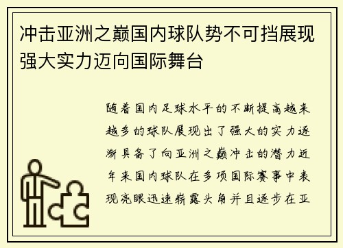 冲击亚洲之巅国内球队势不可挡展现强大实力迈向国际舞台