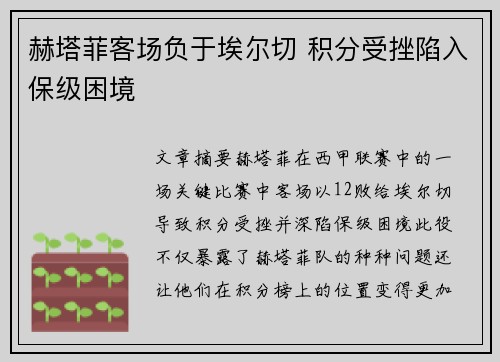 赫塔菲客场负于埃尔切 积分受挫陷入保级困境