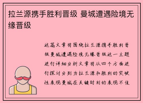 拉兰源携手胜利晋级 曼城遭遇险境无缘晋级