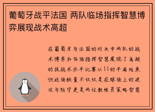 葡萄牙战平法国 两队临场指挥智慧博弈展现战术高超