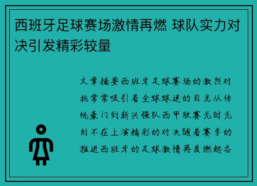 西班牙足球赛场激情再燃 球队实力对决引发精彩较量