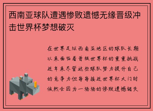 西南亚球队遭遇惨败遗憾无缘晋级冲击世界杯梦想破灭