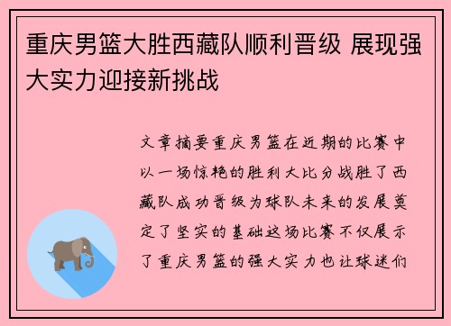 重庆男篮大胜西藏队顺利晋级 展现强大实力迎接新挑战