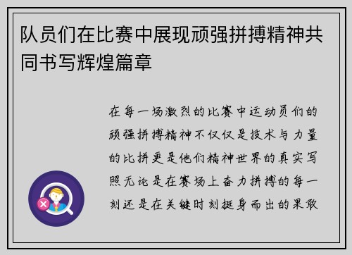 队员们在比赛中展现顽强拼搏精神共同书写辉煌篇章