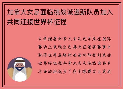 加拿大女足面临挑战诚邀新队员加入共同迎接世界杯征程