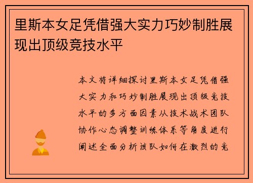 里斯本女足凭借强大实力巧妙制胜展现出顶级竞技水平