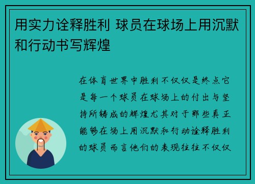 用实力诠释胜利 球员在球场上用沉默和行动书写辉煌