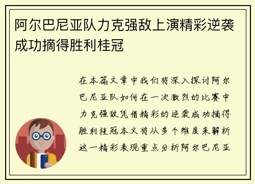 阿尔巴尼亚队力克强敌上演精彩逆袭成功摘得胜利桂冠