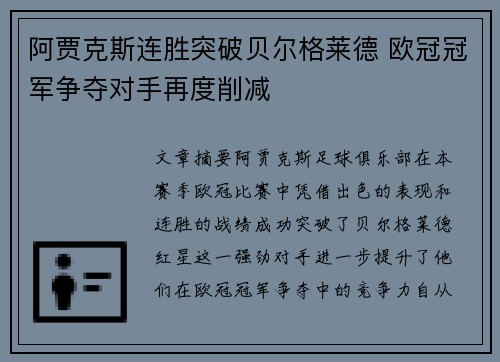 阿贾克斯连胜突破贝尔格莱德 欧冠冠军争夺对手再度削减