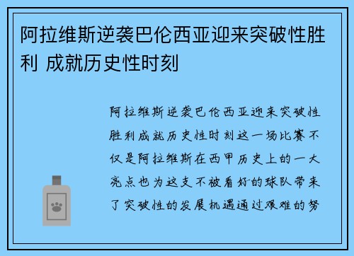 阿拉维斯逆袭巴伦西亚迎来突破性胜利 成就历史性时刻