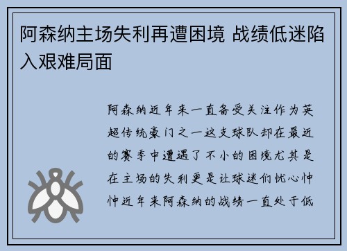 阿森纳主场失利再遭困境 战绩低迷陷入艰难局面
