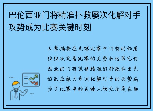 巴伦西亚门将精准扑救屡次化解对手攻势成为比赛关键时刻