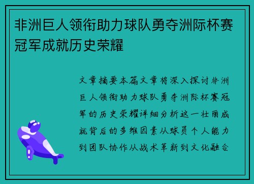 非洲巨人领衔助力球队勇夺洲际杯赛冠军成就历史荣耀