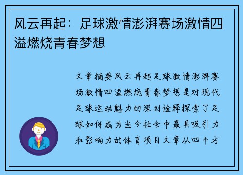 风云再起：足球激情澎湃赛场激情四溢燃烧青春梦想