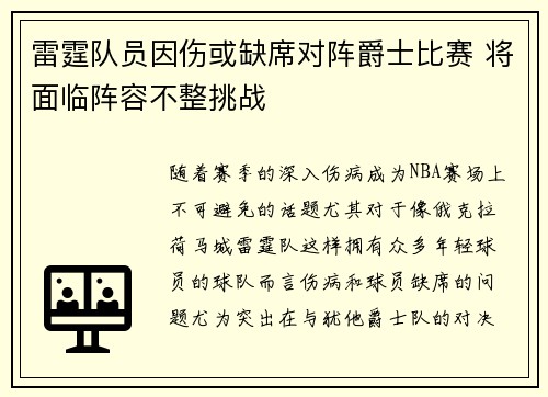 雷霆队员因伤或缺席对阵爵士比赛 将面临阵容不整挑战
