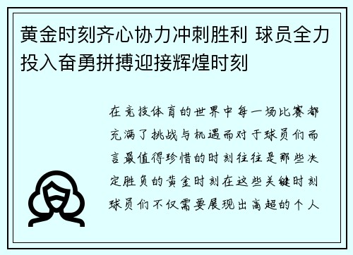 黄金时刻齐心协力冲刺胜利 球员全力投入奋勇拼搏迎接辉煌时刻