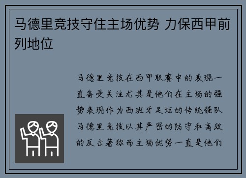 马德里竞技守住主场优势 力保西甲前列地位