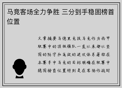 马竞客场全力争胜 三分到手稳固榜首位置