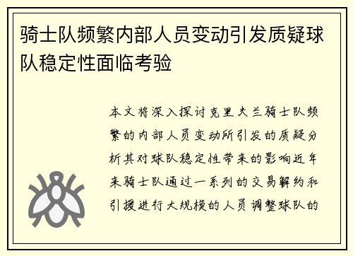骑士队频繁内部人员变动引发质疑球队稳定性面临考验