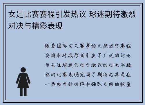 女足比赛赛程引发热议 球迷期待激烈对决与精彩表现