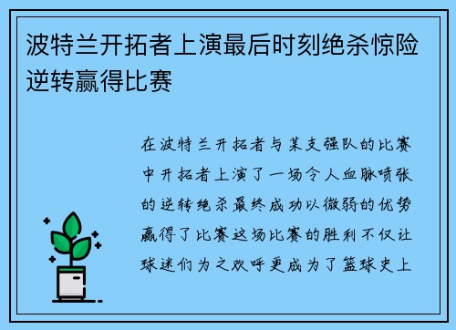 波特兰开拓者上演最后时刻绝杀惊险逆转赢得比赛