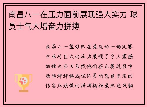 南昌八一在压力面前展现强大实力 球员士气大增奋力拼搏