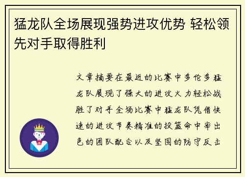 猛龙队全场展现强势进攻优势 轻松领先对手取得胜利