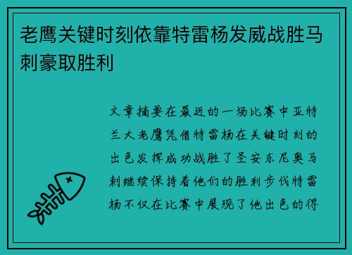 老鹰关键时刻依靠特雷杨发威战胜马刺豪取胜利