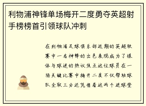 利物浦神锋单场梅开二度勇夺英超射手榜榜首引领球队冲刺