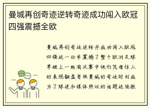 曼城再创奇迹逆转奇迹成功闯入欧冠四强震撼全欧
