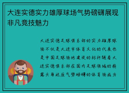 大连实德实力雄厚球场气势磅礴展现非凡竞技魅力