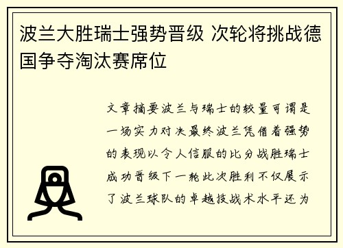 波兰大胜瑞士强势晋级 次轮将挑战德国争夺淘汰赛席位