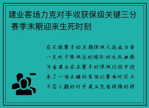 建业客场力克对手收获保级关键三分 赛季末期迎来生死时刻