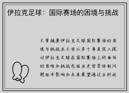 伊拉克足球：国际赛场的困境与挑战