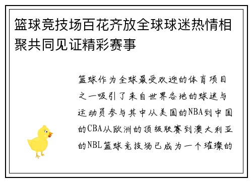 篮球竞技场百花齐放全球球迷热情相聚共同见证精彩赛事