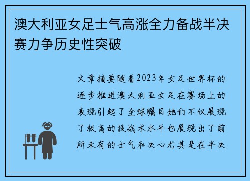 澳大利亚女足士气高涨全力备战半决赛力争历史性突破