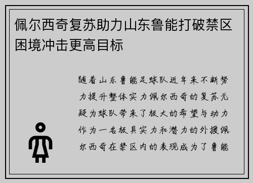 佩尔西奇复苏助力山东鲁能打破禁区困境冲击更高目标