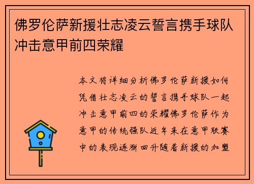 佛罗伦萨新援壮志凌云誓言携手球队冲击意甲前四荣耀