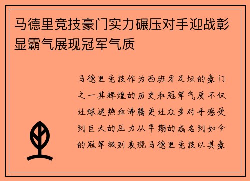 马德里竞技豪门实力碾压对手迎战彰显霸气展现冠军气质