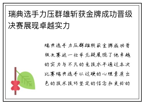 瑞典选手力压群雄斩获金牌成功晋级决赛展现卓越实力