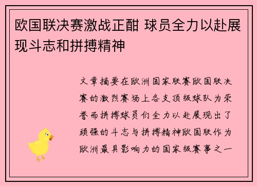 欧国联决赛激战正酣 球员全力以赴展现斗志和拼搏精神