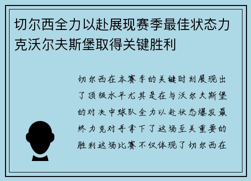 切尔西全力以赴展现赛季最佳状态力克沃尔夫斯堡取得关键胜利