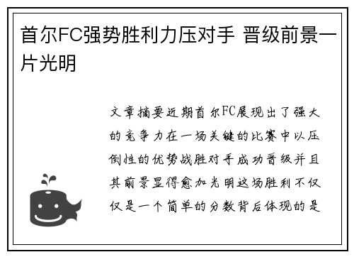 首尔FC强势胜利力压对手 晋级前景一片光明