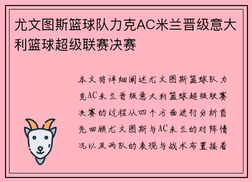 尤文图斯篮球队力克AC米兰晋级意大利篮球超级联赛决赛
