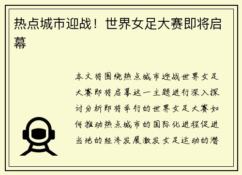 热点城市迎战！世界女足大赛即将启幕