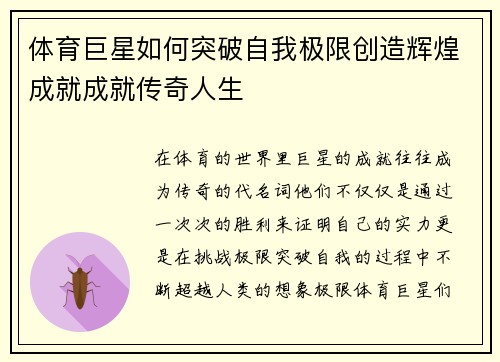 体育巨星如何突破自我极限创造辉煌成就成就传奇人生