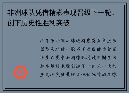 非洲球队凭借精彩表现晋级下一轮,创下历史性胜利突破