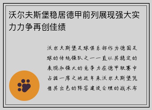 沃尔夫斯堡稳居德甲前列展现强大实力力争再创佳绩